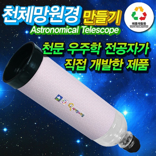 폐품재활용 천체망원경 SF60GL - 1인용