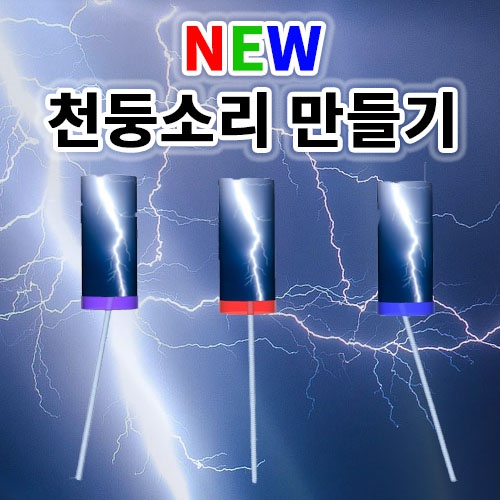 NEW 천둥 번개 소리만들기 - 1인용 / 5인용