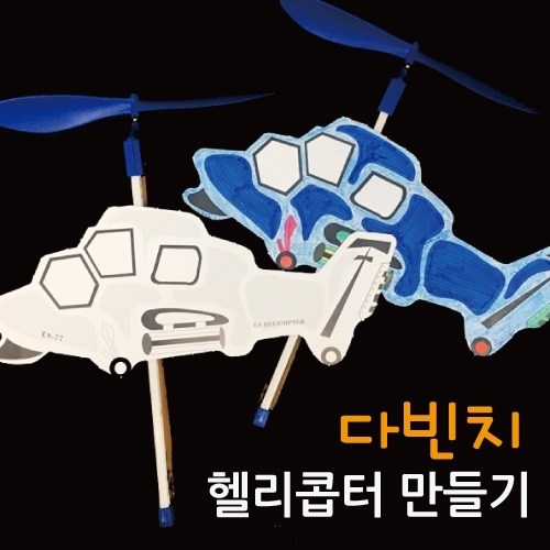 다빈치 헬리콥터만들기(5인용)