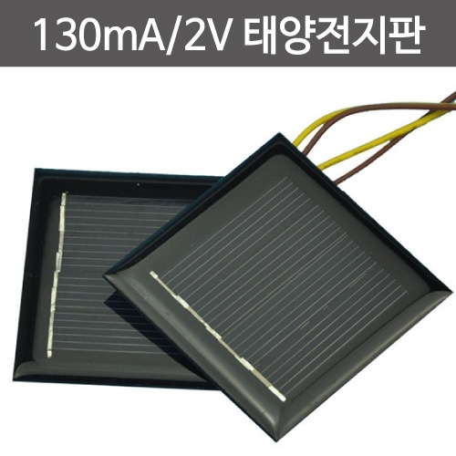 130mA / 2V 태양전지판
