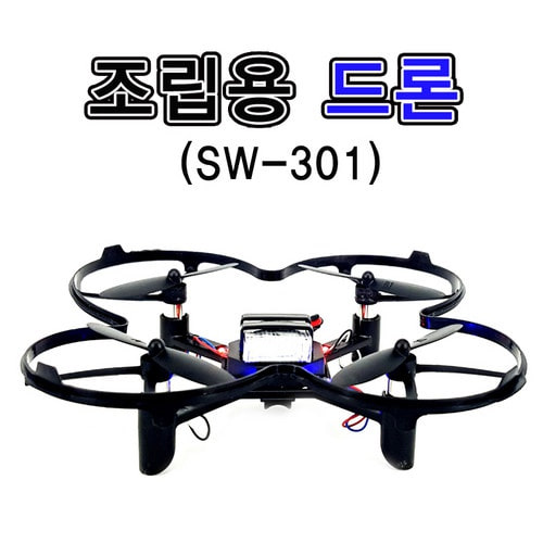 조립용 드론 SW-301