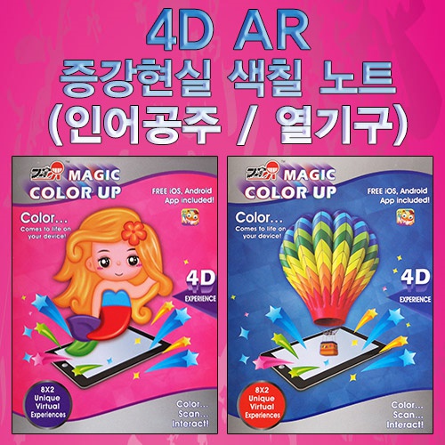 4D AR 증강현실 색칠 노트(인어 공주/열기구)