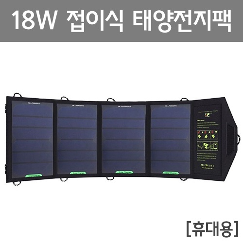 18W 접이식 태양전지팩(휴대용)