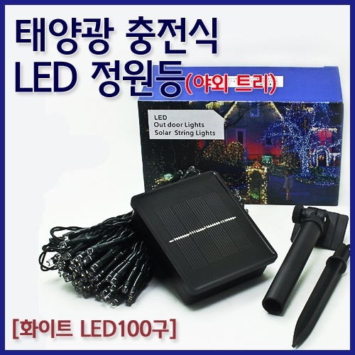 태양광 충전식 LED정원등(화이트 LED100구)