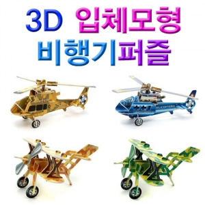 3D입체모형비행기퍼즐