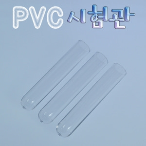 PVC시험관(10개)