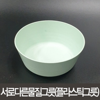 서로 다른 물질 그릇(플라스틱그릇)