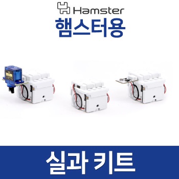 (햄스터용 실과 키트) 햄스터 / 햄스터S 사용가능 / 교육용코딩로봇