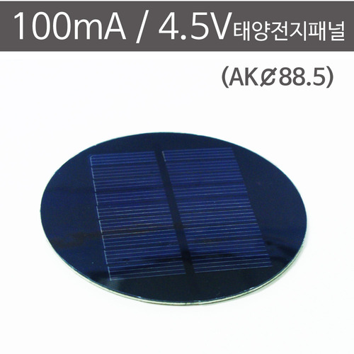 100mA 4.5V 태양전지패널 (AK 직경88.5)