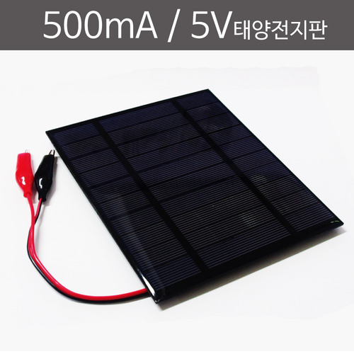500mA 5V 태양전지판