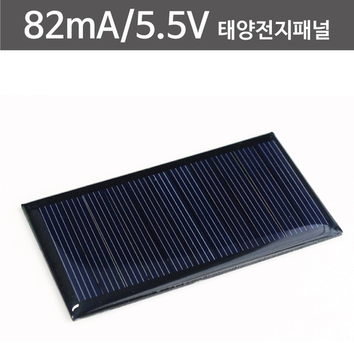 82mA 5.5V 태양전지패널