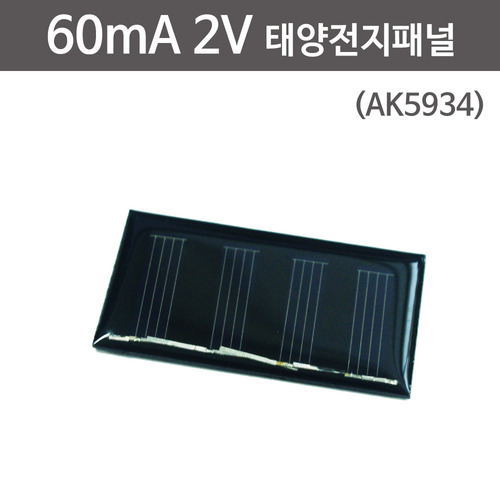 60mA 2V 태양전지패널(AK5934)
