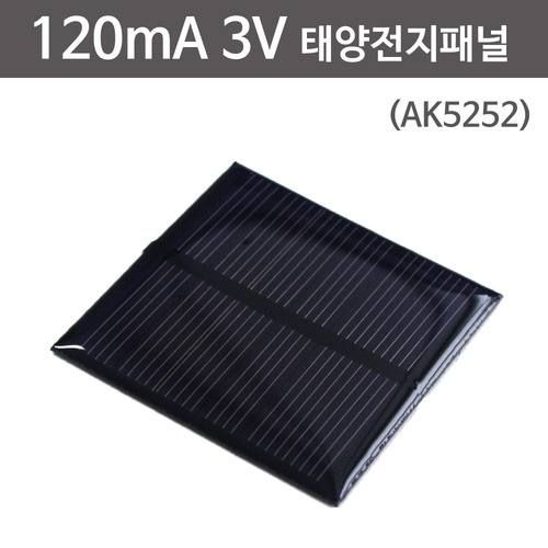 120mA 3V 태양전지패널(AK5252)
