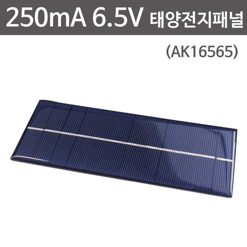 250mA 6.5V 태양전지패널(AK16565)