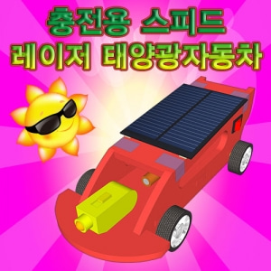 스피드레이저태양광자동차(충전용)
