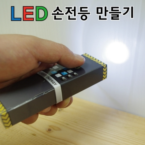 LED손전등만들기(6인용)