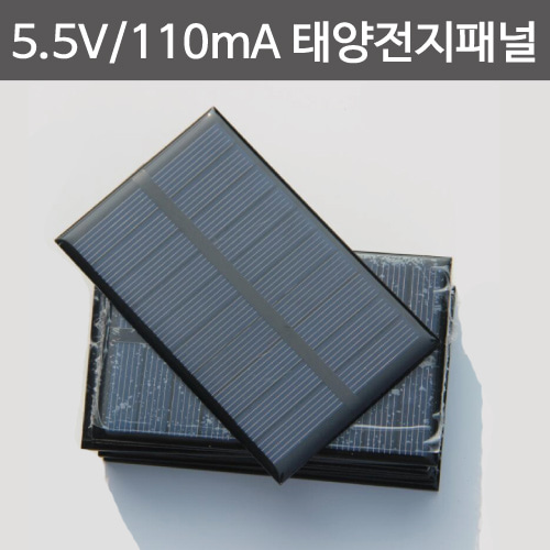 5.5V/110mA 태양전지패널