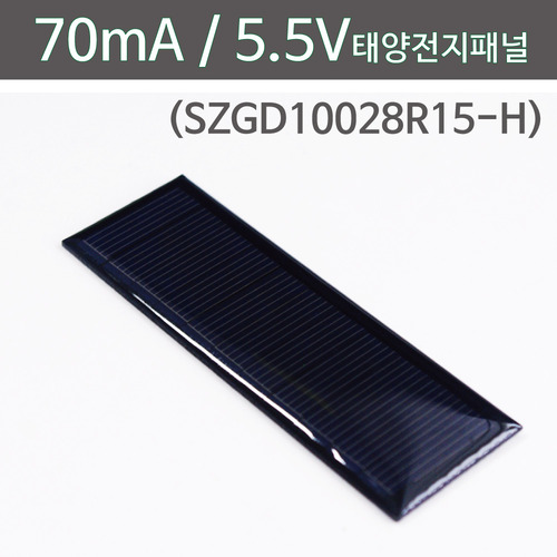 70mA/5.5V 태양전지패널