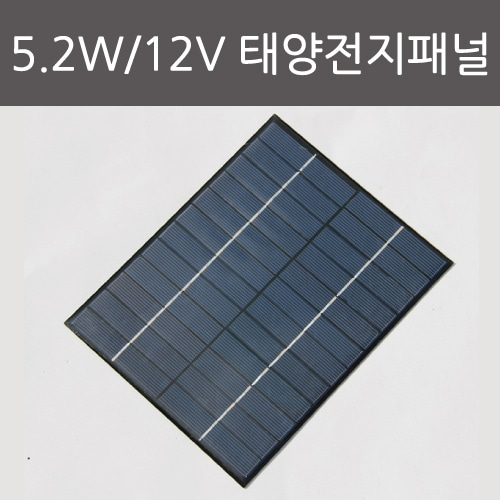 5.2W/12V 태양전지패널