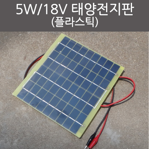 5W/18V 태양전지판(플라스틱)