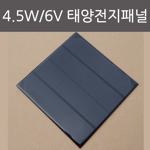4.5W/6V 태양전지패널