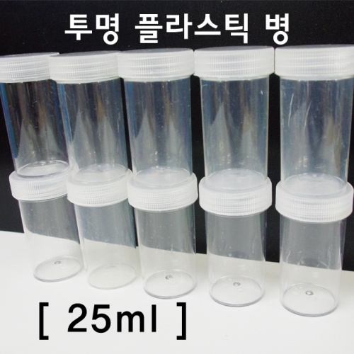 투명플라스틱 병(25ml)-10개