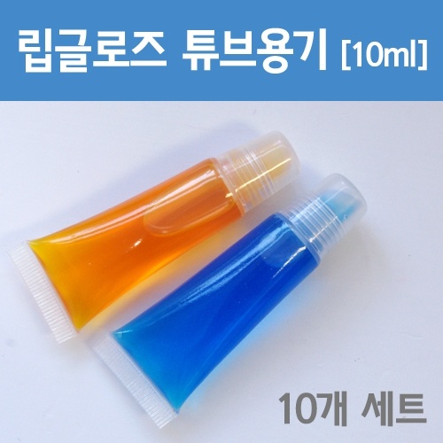 립글로즈 튜브용기[10ml] 10개