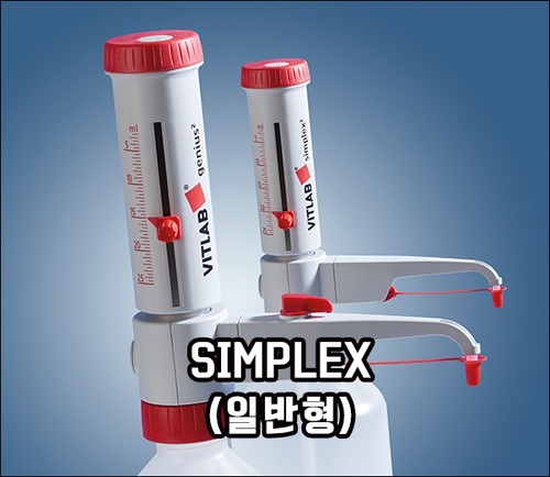 VITLAB® simplex  II (디스펜서 일반형)