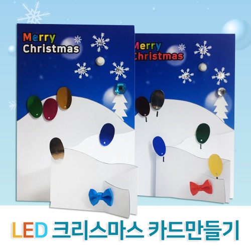 LED 크리스마스 카드만들기(5인세트)