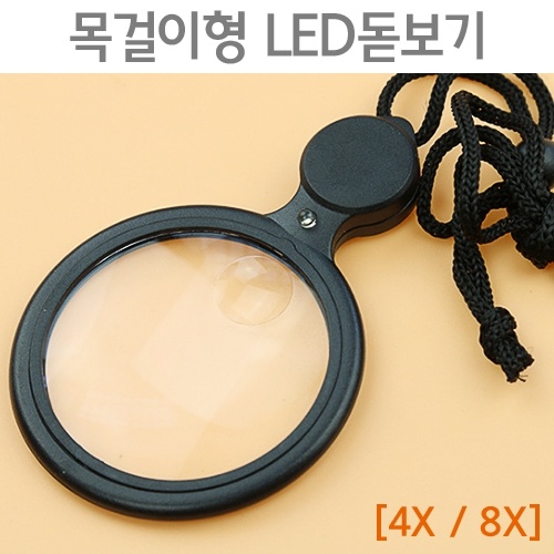 목걸이형 LED돋보기(4X / 8X)