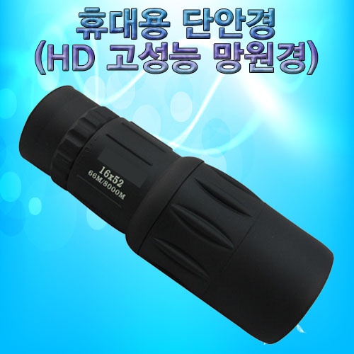 휴대용 단안경(HD 고성능 망원경)-16배율