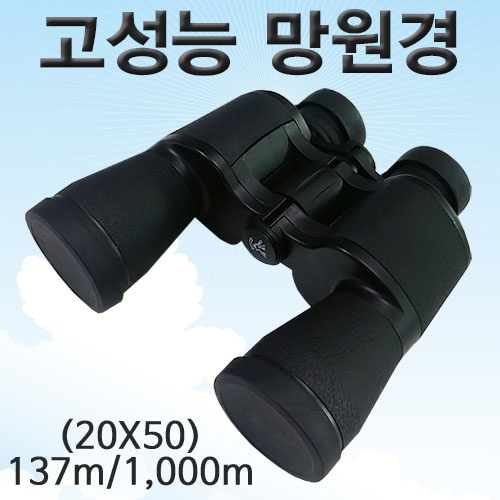 고성능 망원경(쌍안경)-20X50