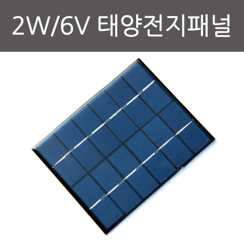 2W/6V 태양전지패널