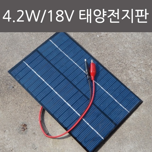 4.2W/18V 태양전지판