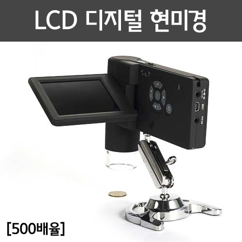 LCD 디지털 현미경