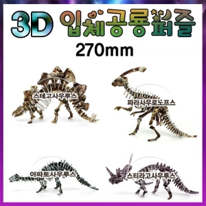 3D입체공룡퍼즐