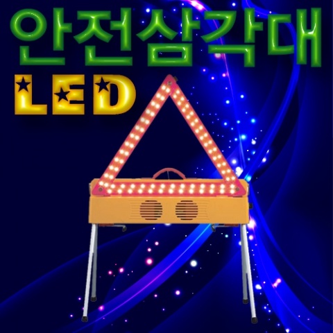LED안전삼각대