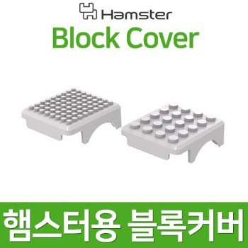 [햄스터용 블록커버] Block Cover / 창의코딩교육로봇 / 햄스터