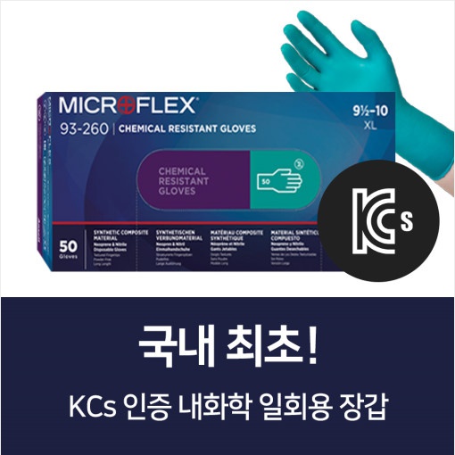 Microflex KCs 인증 일회용 내화학 장갑