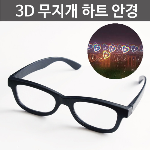 3D무지개 하트안경(홀로스펙스)