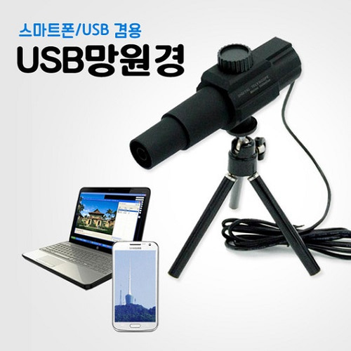 USB망원경 전자망원경 스마트폰망원경 CCTV 망원경
