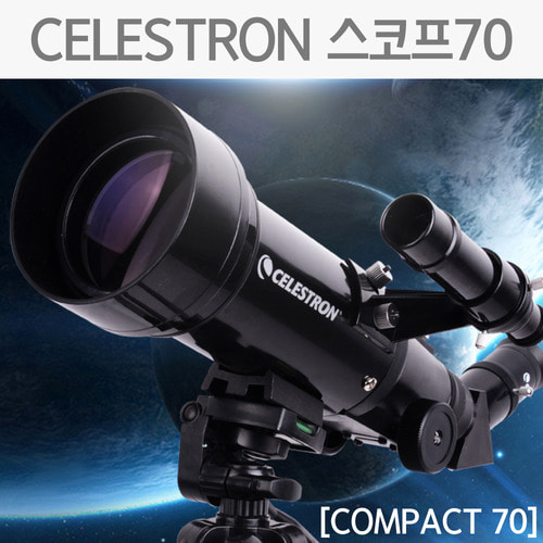 CELESTRON 스코프70 (COMPACT70) / 천체망원경