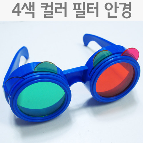 4색 컬러필터 안경