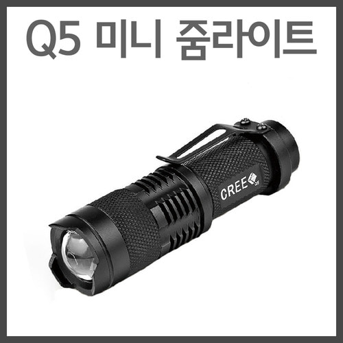 Q5 미니 줌라이트(LED손전등)