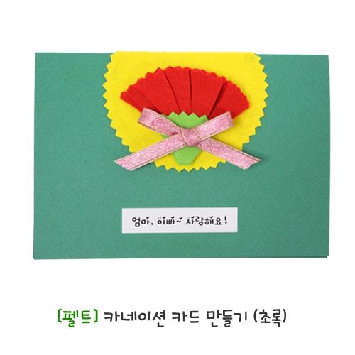 [펠트] 카네이션 카드 만들기 -초록-(10개묶음)